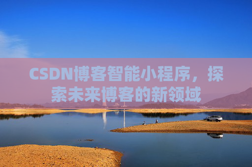 CSDN博客智能小程序，探索未来博客的新领域