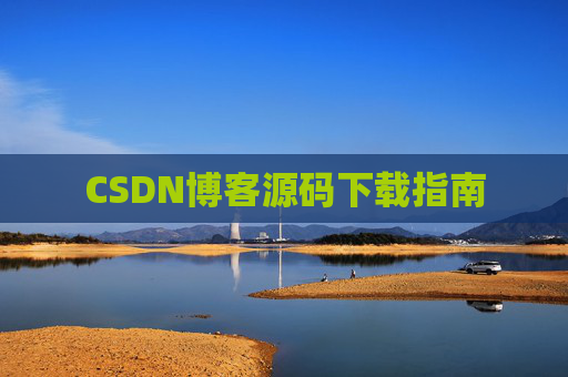 CSDN博客源码下载指南