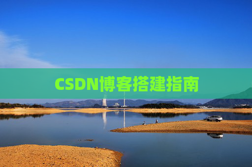 CSDN博客搭建指南