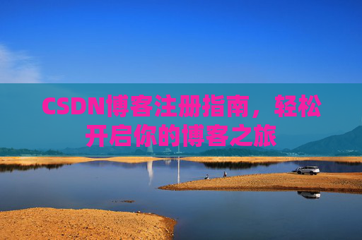 CSDN博客注册指南，轻松开启你的博客之旅